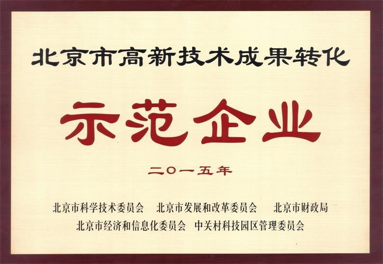 北京能高榮獲“高新技術(shù)成果轉(zhuǎn)化示范企業(yè)”稱號(hào)(圖1)