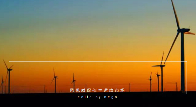 未來風電運維市場“送上門的商機”(圖1) 未來風電運維市場“送上門的商機”(圖1)