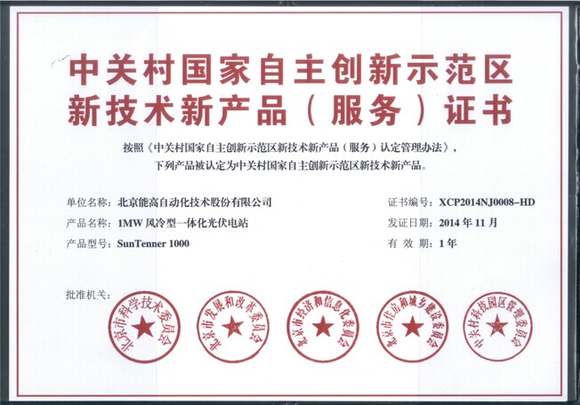 北京能高1MW風冷型一體化光伏電站獲新技術新產品(服務)認證(圖1) 北京能高1MW風冷型一體化光伏電站獲新技術新產品(服務)認證(圖1)
