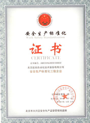 北京能高喜獲“安全生產標準化三級企業”(圖1) 北京能高喜獲“安全生產標準化三級企業”(圖1)
