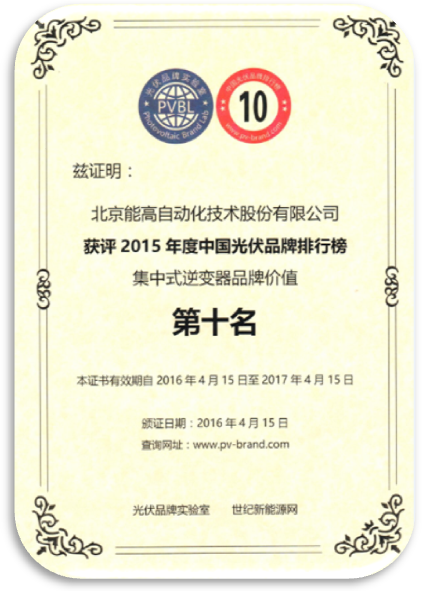 北京能高喜獲“2015年度中國光伏品牌”兩項榮譽獎項(圖2)