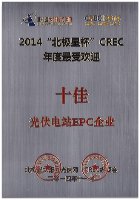 能高榮膺年度十佳電站EPC企業(圖1) 能高榮膺年度十佳電站EPC企業(圖1)