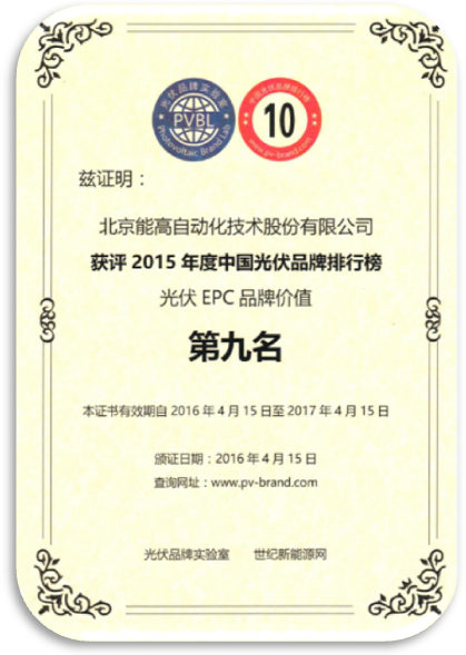 北京能高喜獲“2015年度中國光伏品牌”兩項榮譽獎項(圖1)
