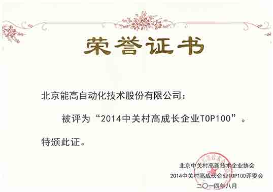 能高榮登2014中關村高成長企業TOP100榜單(圖2)