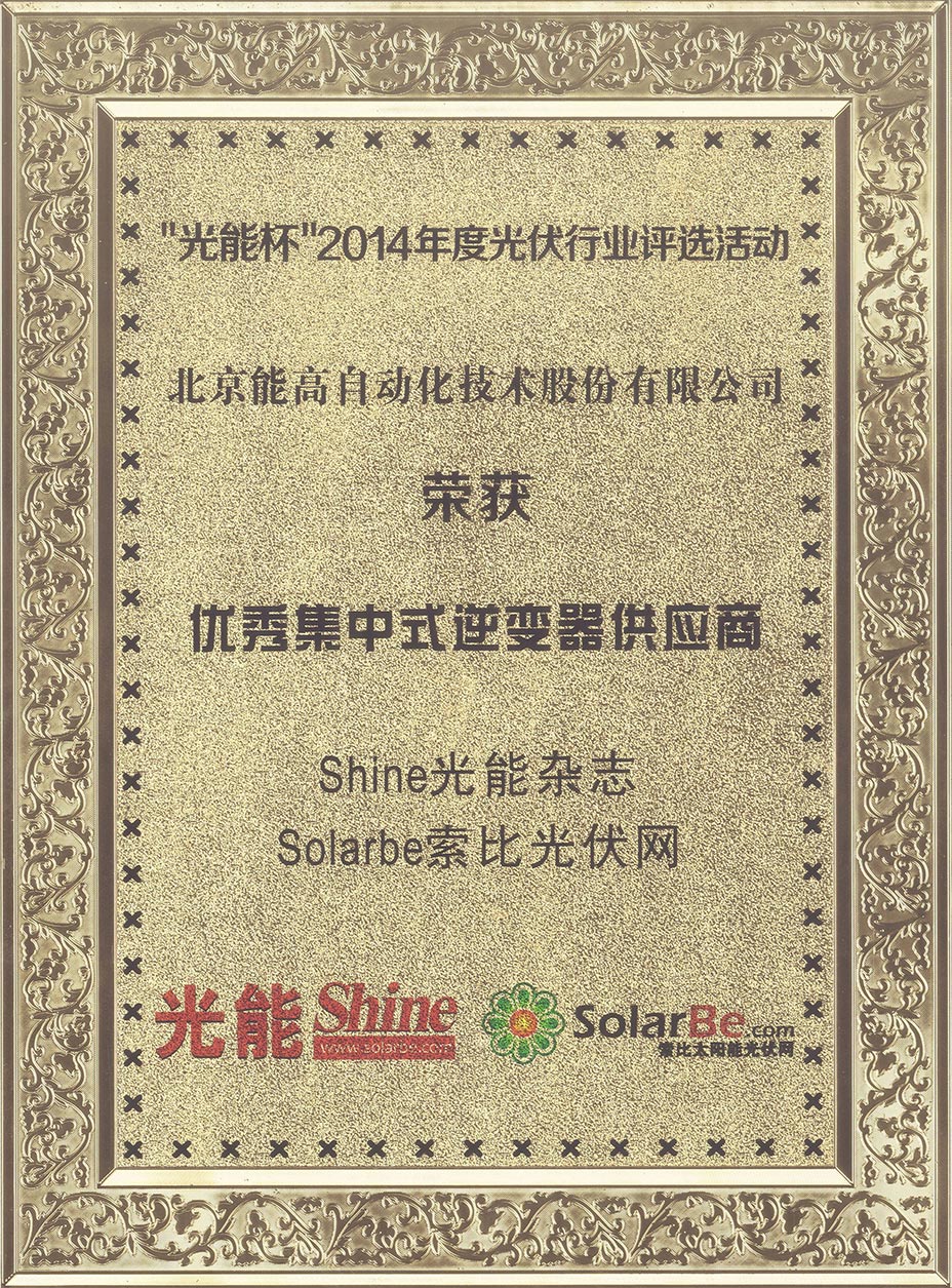 能高榮膺“2014年度優秀集中式逆變器供應商”榮譽稱號(圖1)