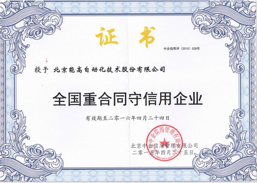 能高獲3A級信用認定及全國“重合同守信用企業”稱號(圖2) 能高獲3A級信用認定及全國“重合同守信用企業”稱號(圖2)