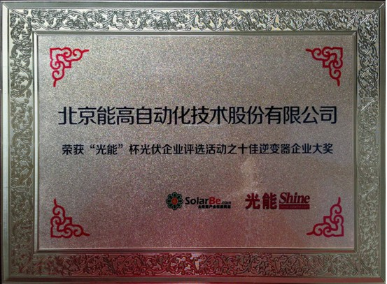 北京能高榮膺十佳逆變器企業(圖1)