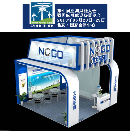 北京能高即將參加WPA2010第七屆亞洲風能大會暨國際風能設備展覽會(圖1)