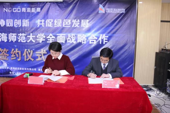 青海能高新能源有限公司與青海師范大學全面戰略合作簽約儀式在海東科技園舉行(圖2)