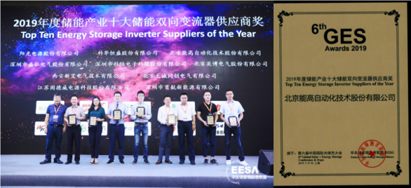 能高公司榮膺十大儲能雙向變流器供應商獎(圖1)