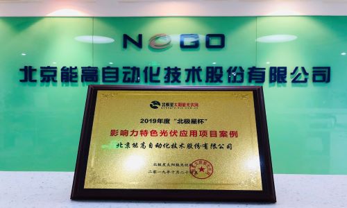 能高公司榮膺2019年度北極星杯影響力特色光伏應用項目案例(圖3) 能高公司榮膺2019年度北極星杯影響力特色光伏應用項目案例(圖3)