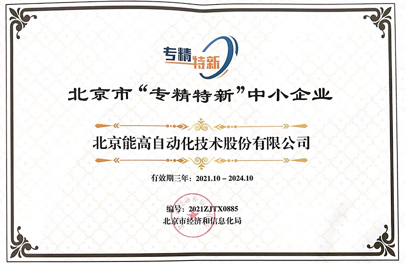 北京能高榮獲“專精特新”中小企業稱號(圖1)