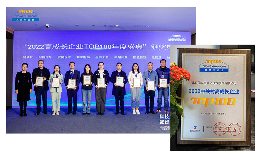喜訊 | 北京能高連續(xù)兩年當選“中關村高成長企業(yè)”(圖1)