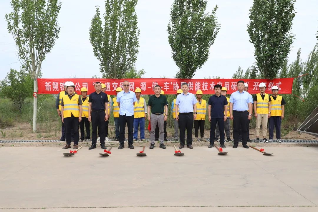 軌道交通“網-源-儲-車”協同供能技術應用研究項目開工儀式舉行(圖1)